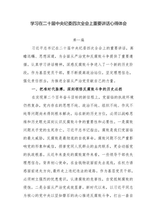 8篇学习在二十中央纪委四次全会上重要讲话心得体会.docx