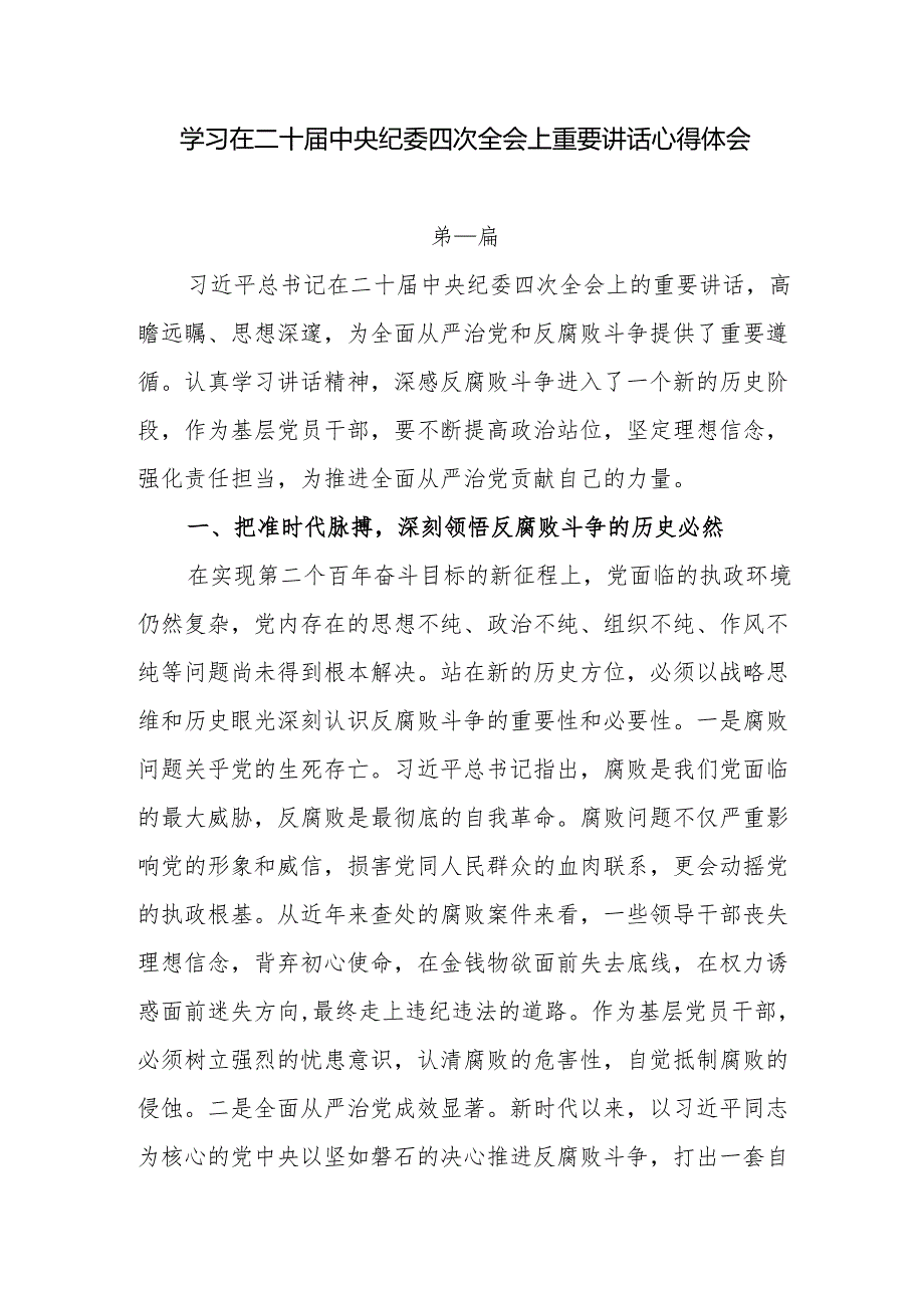 8篇学习在二十中央纪委四次全会上重要讲话心得体会.docx_第1页