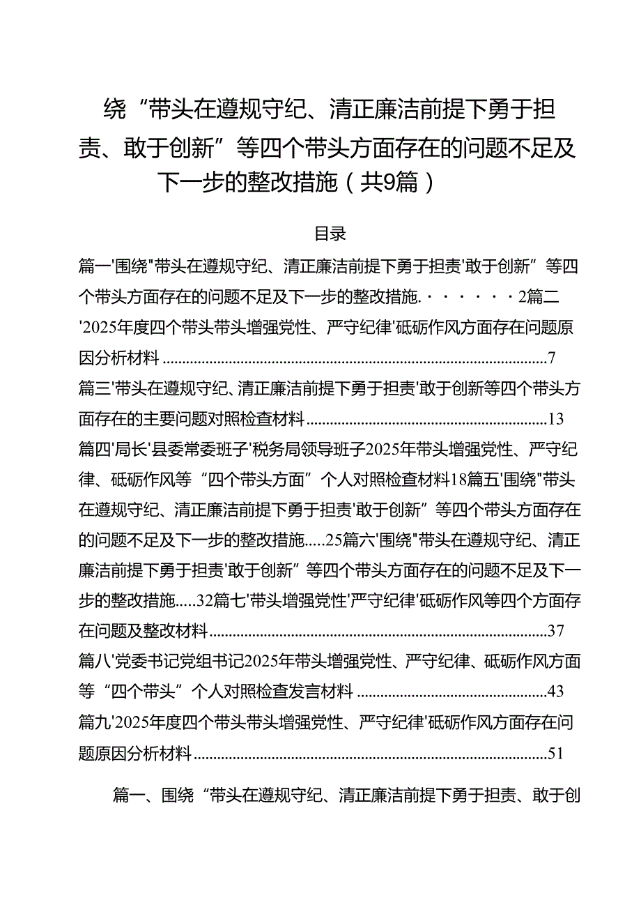 围绕“带头在遵规守纪、清正廉洁前提下勇于担责、敢于创新”等四个带头方面存在的问题不足及下一步的整改措施(通用精选9篇).docx_第1页