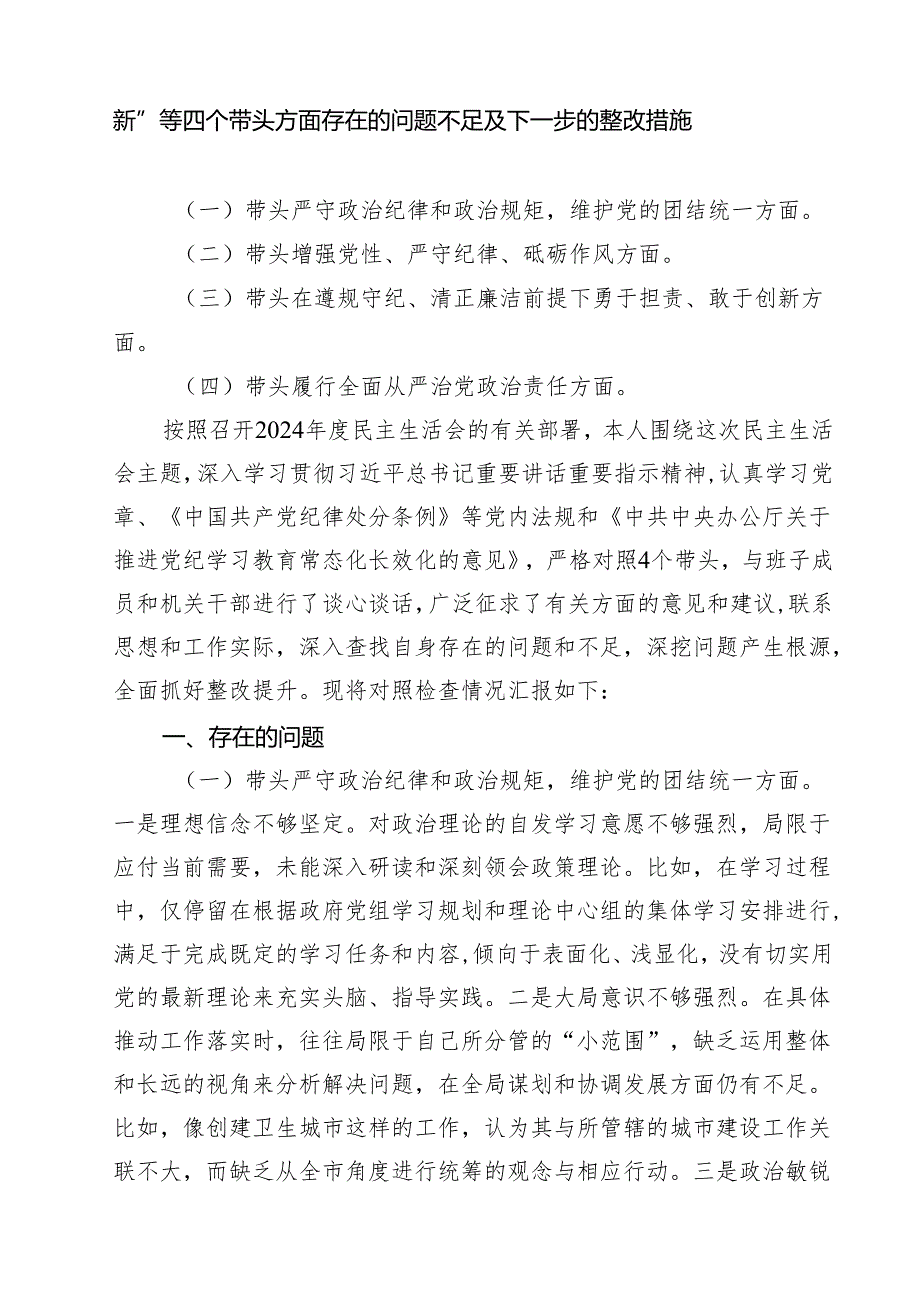 围绕“带头在遵规守纪、清正廉洁前提下勇于担责、敢于创新”等四个带头方面存在的问题不足及下一步的整改措施(通用精选9篇).docx_第2页