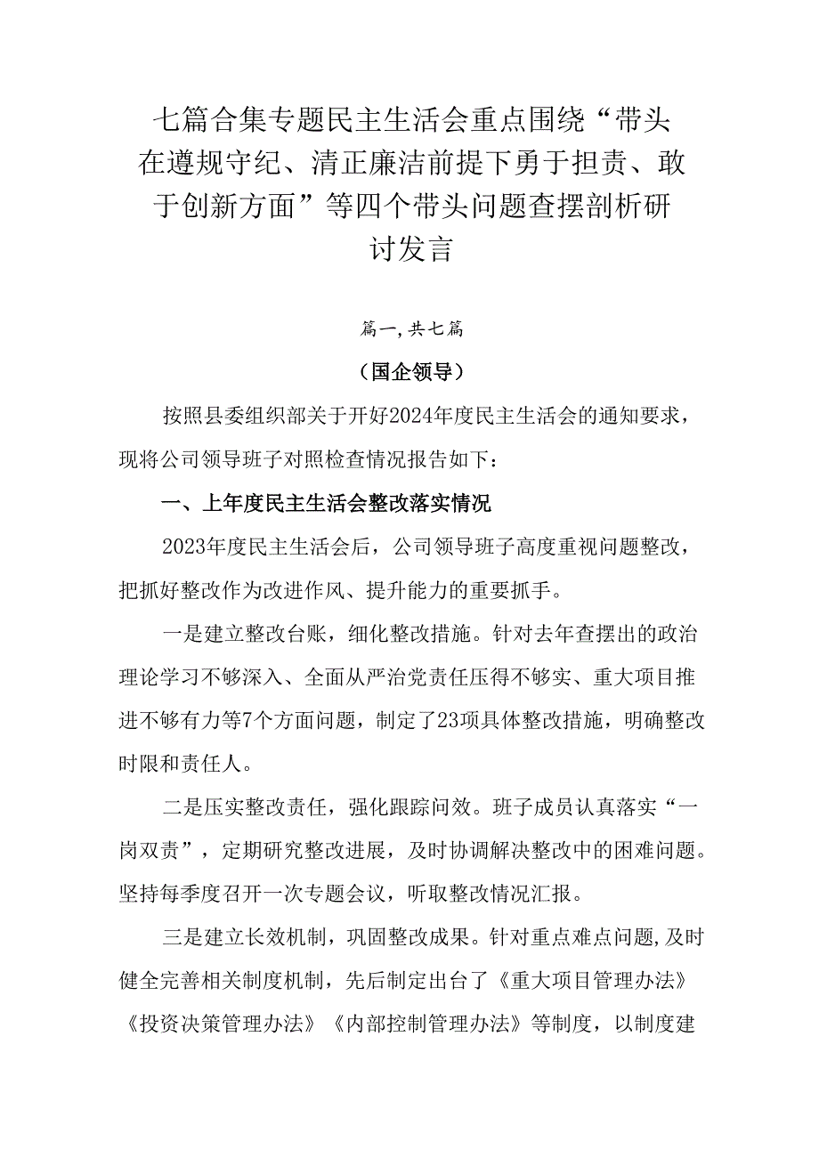 七篇合集专题民主生活会重点围绕“带头在遵规守纪、清正廉洁前提下勇于担责、敢于创新方面”等四个带头问题.docx_第1页