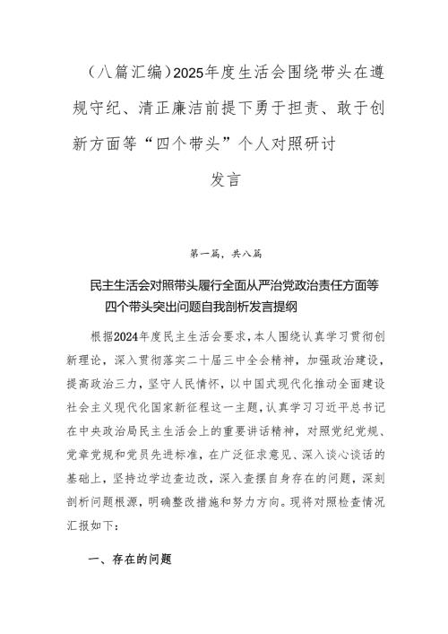（八篇汇编）2025生活会围绕带头在遵规守纪、清正廉洁前提下勇于担责、敢于创新方面等“四个带头”个人对照研讨发言.docx