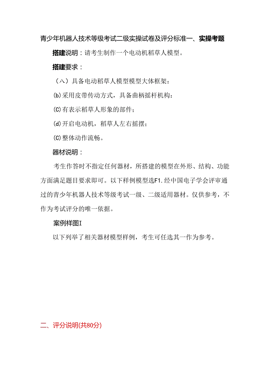 青少年机器人技术等级考试二级实操试卷及评分标准.docx_第1页