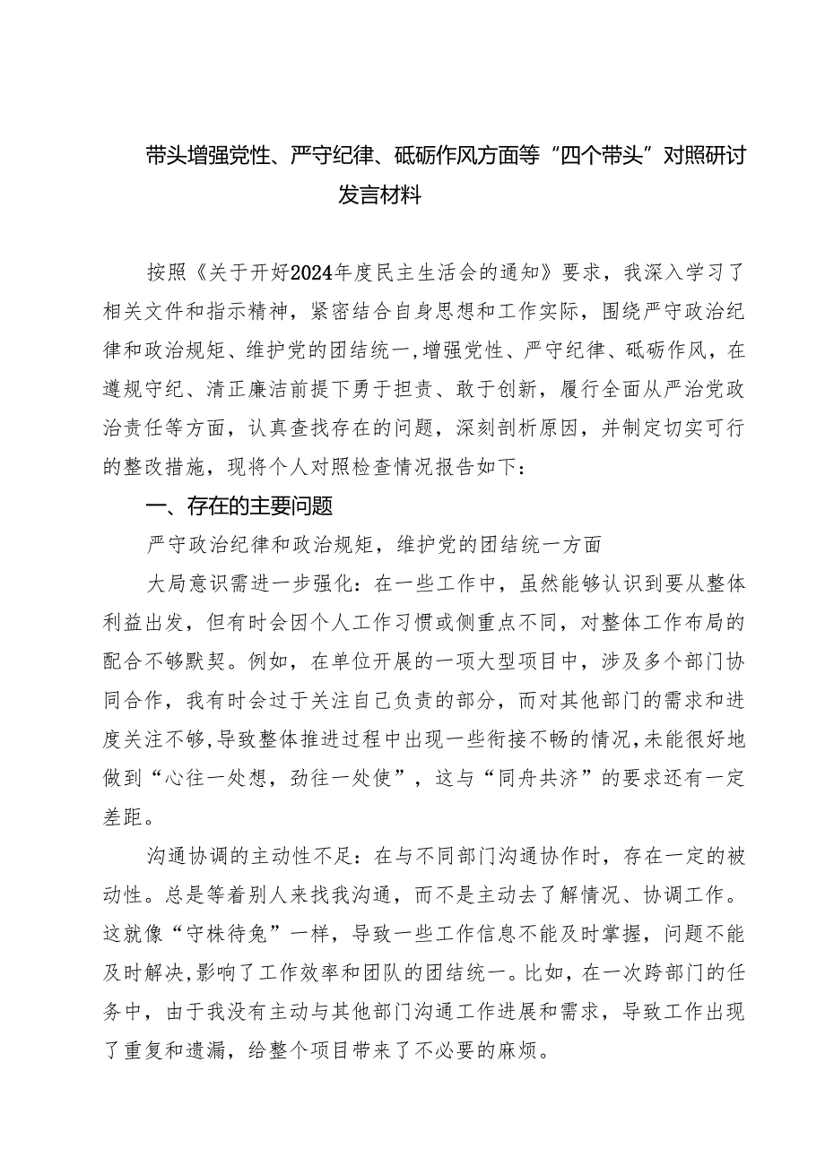 带头增强党性、严守纪律、砥砺作风方面等“四个带头”对照研讨发言材料（共四篇）.docx_第1页