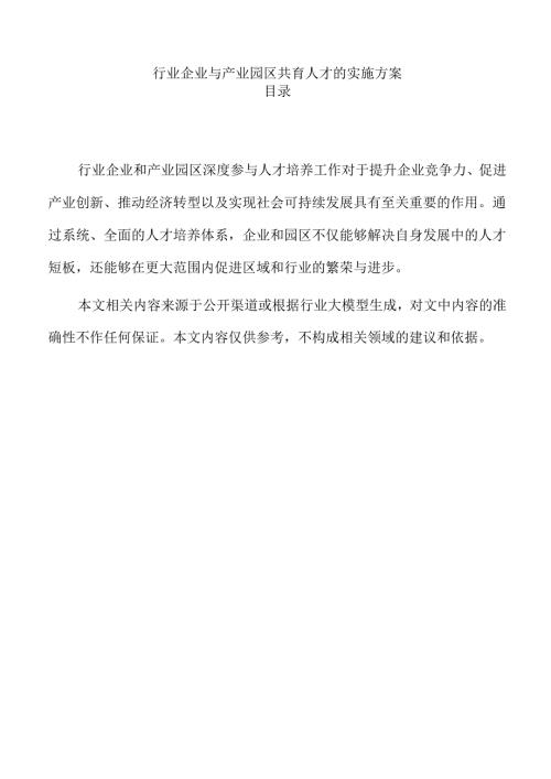 行业企业与产业园区共育人才的实施方案.docx