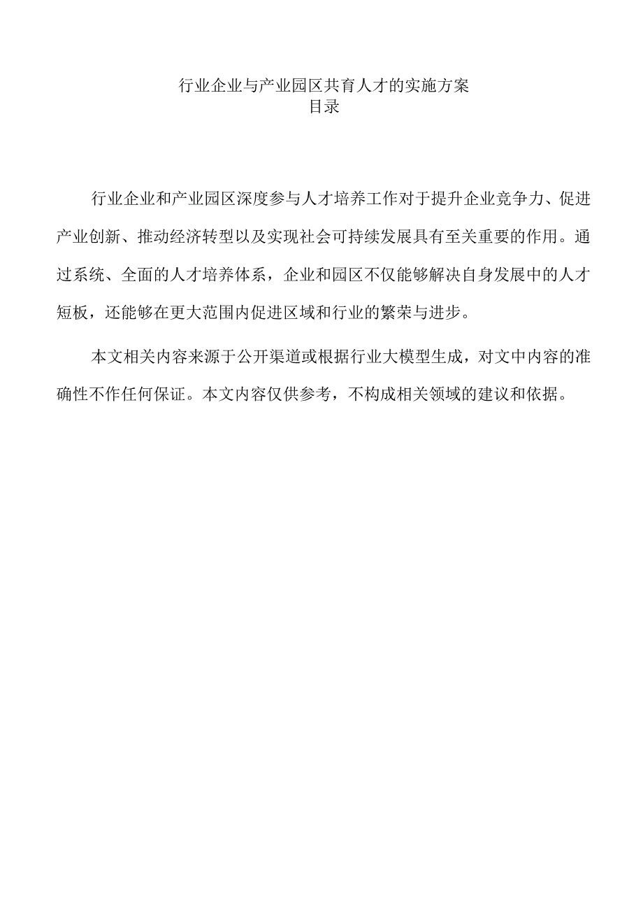 行业企业与产业园区共育人才的实施方案.docx_第1页