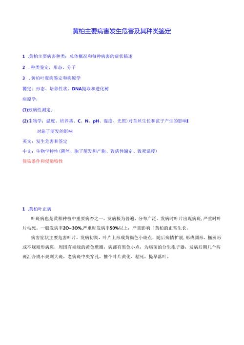 黄柏主要病害发生危害及其种类鉴定.docx