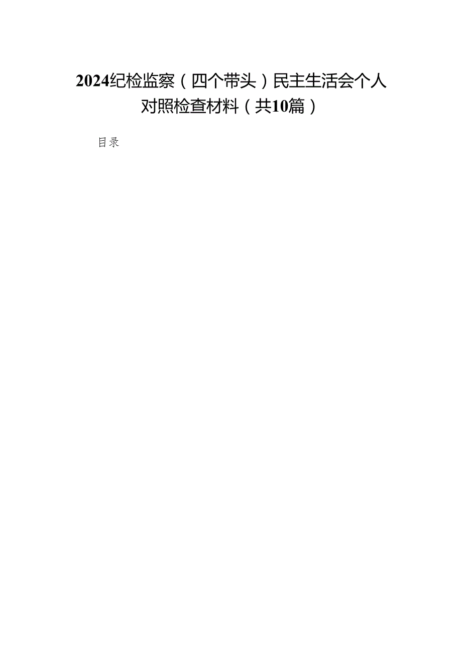 2024纪检监察（四个带头）民主生活会个人对照检查材料(精编10篇).docx_第1页
