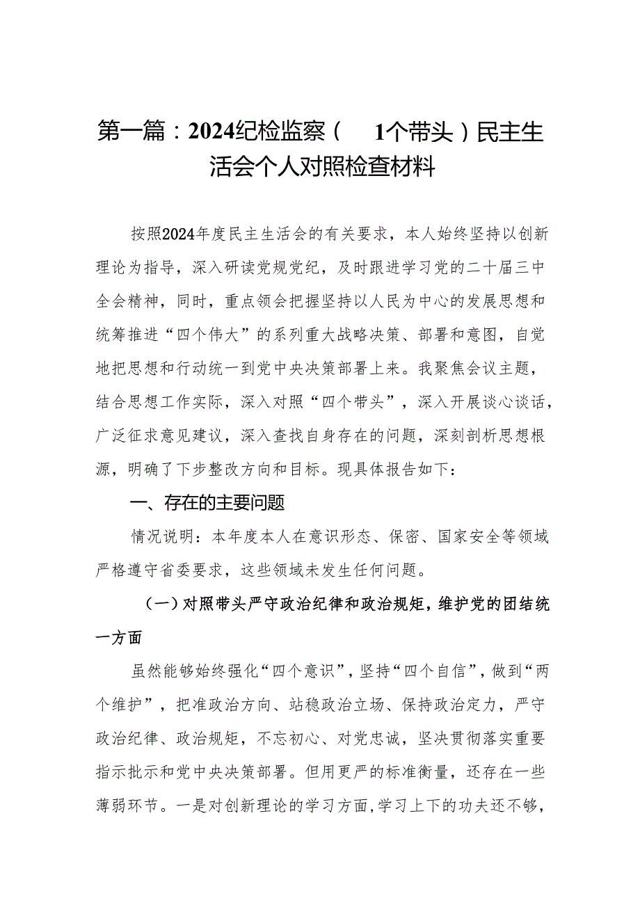 2024纪检监察（四个带头）民主生活会个人对照检查材料(精编10篇).docx_第2页
