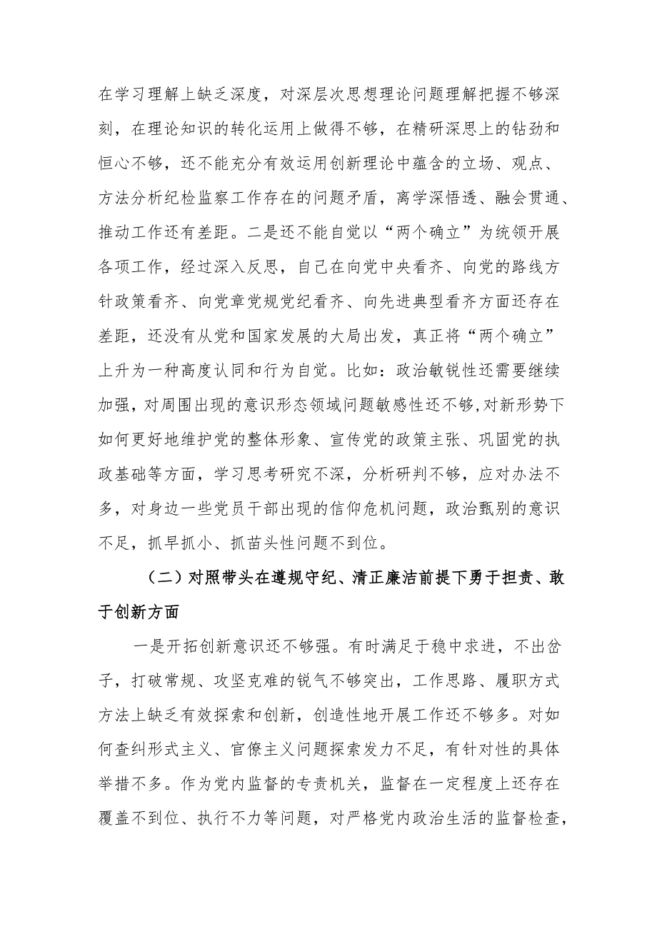2024纪检监察（四个带头）民主生活会个人对照检查材料(精编10篇).docx_第3页