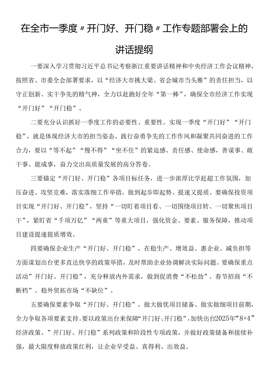 在2025年一季度经济工作会上的讲话提纲汇编（9篇）.docx_第2页