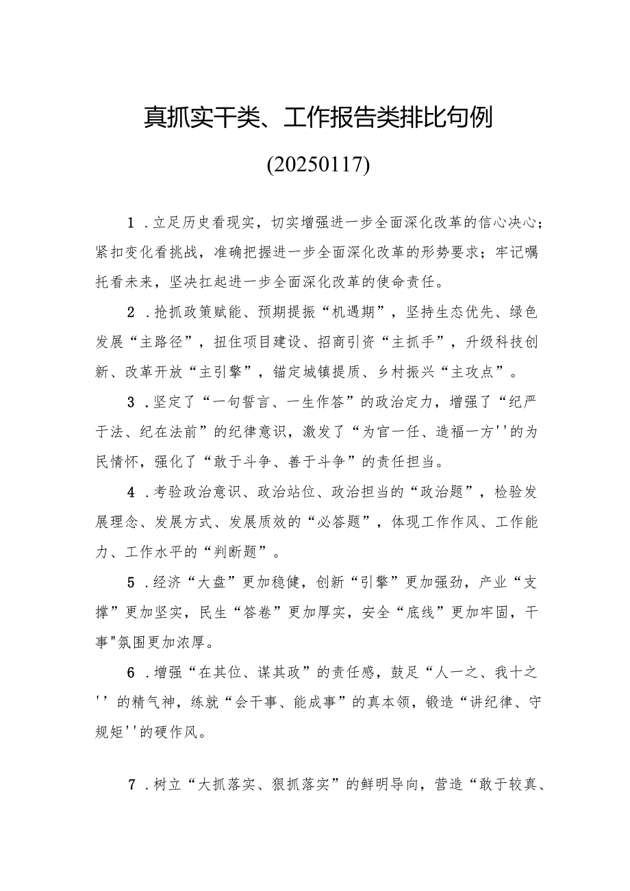 真抓实干类、工作报告类排比句例.docx_第1页