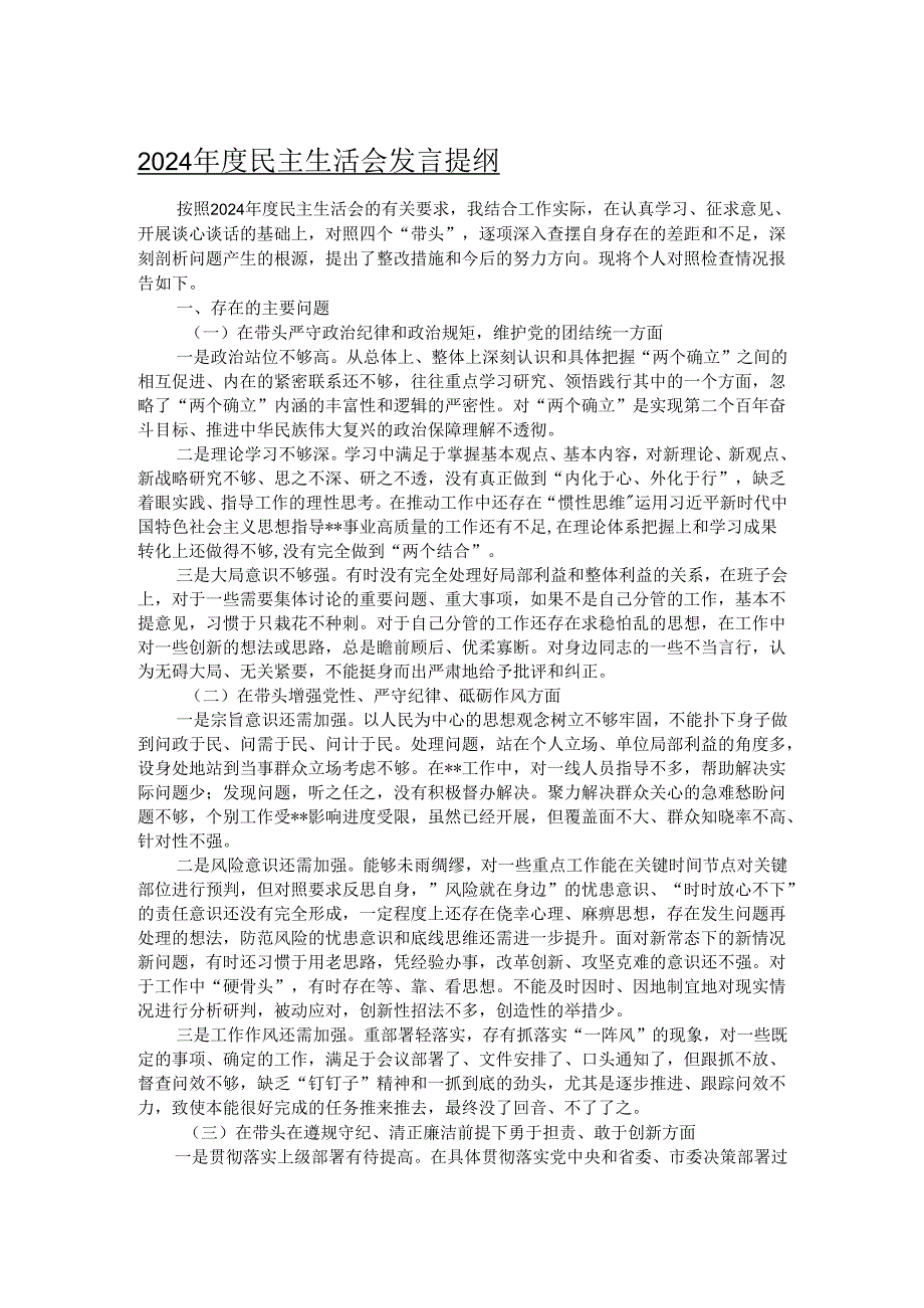 2024民主生活会发言提纲.docx_第1页
