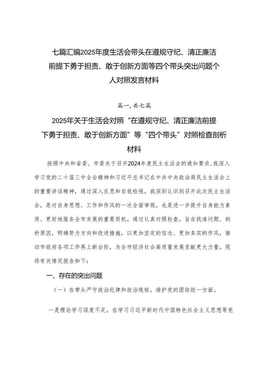 七篇汇编2025生活会带头在遵规守纪、清正廉洁前提下勇于担责、敢于创新方面等四个带头突出问题个人对照发言材料.docx_第1页