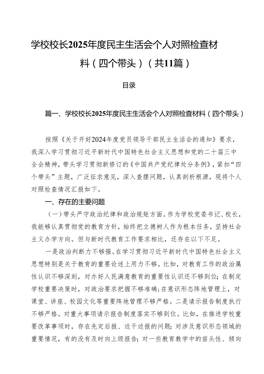 学校校长2025民主生活会个人对照检查材料(四个带头)（共11篇）.docx_第1页