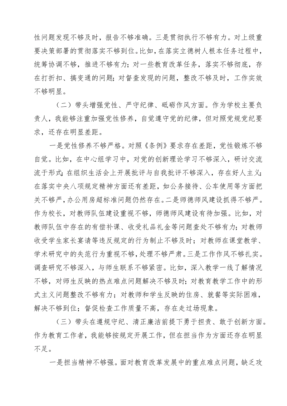 学校校长2025民主生活会个人对照检查材料(四个带头)（共11篇）.docx_第2页