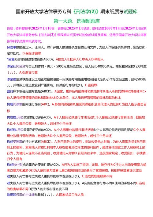 国家开放大学法律事务专科《刑法学(2)》期末纸质考试第一大题选择题题库[2025期考试版].docx