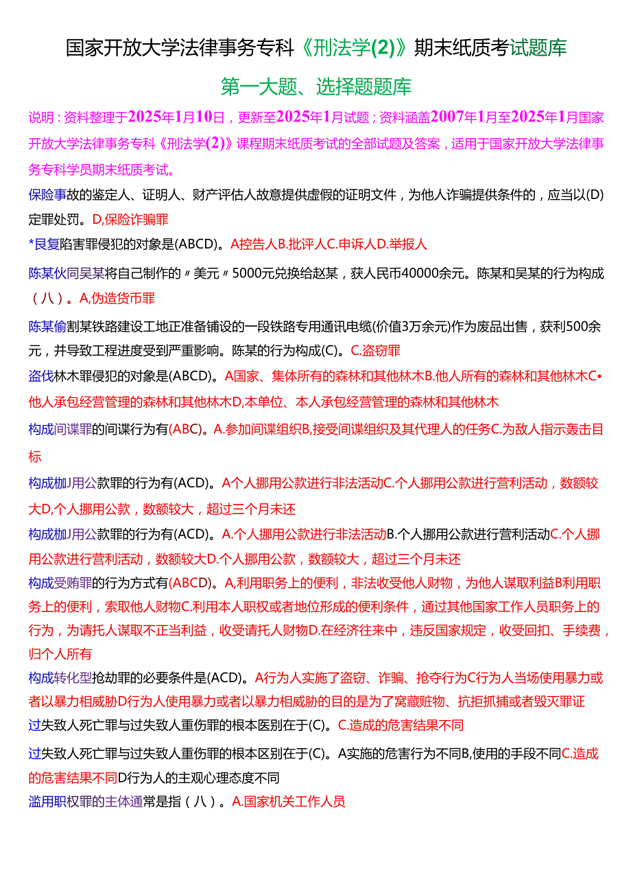 国家开放大学法律事务专科《刑法学(2)》期末纸质考试第一大题选择题题库[2025期考试版].docx_第1页