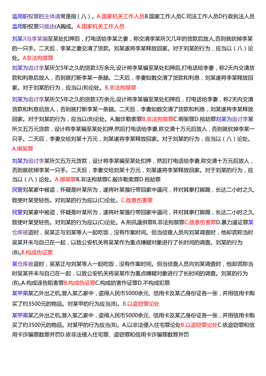 国家开放大学法律事务专科《刑法学(2)》期末纸质考试第一大题选择题题库[2025期考试版].docx_第2页