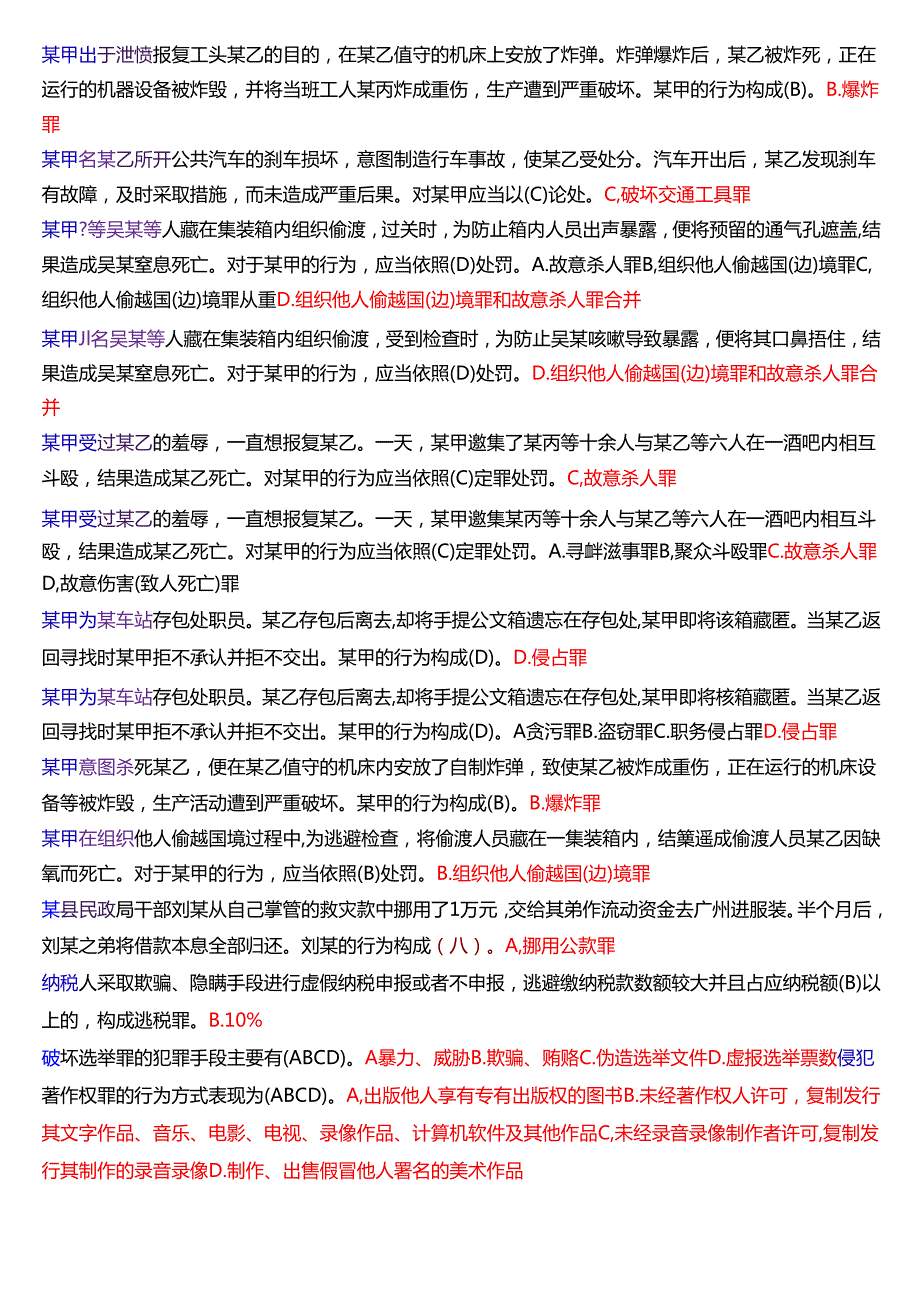 国家开放大学法律事务专科《刑法学(2)》期末纸质考试第一大题选择题题库[2025期考试版].docx_第3页