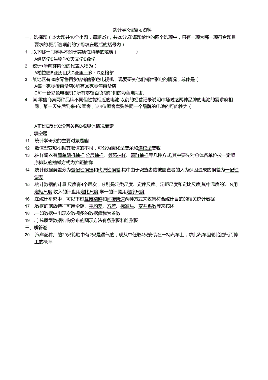 统计学原理复习资料.docx_第1页