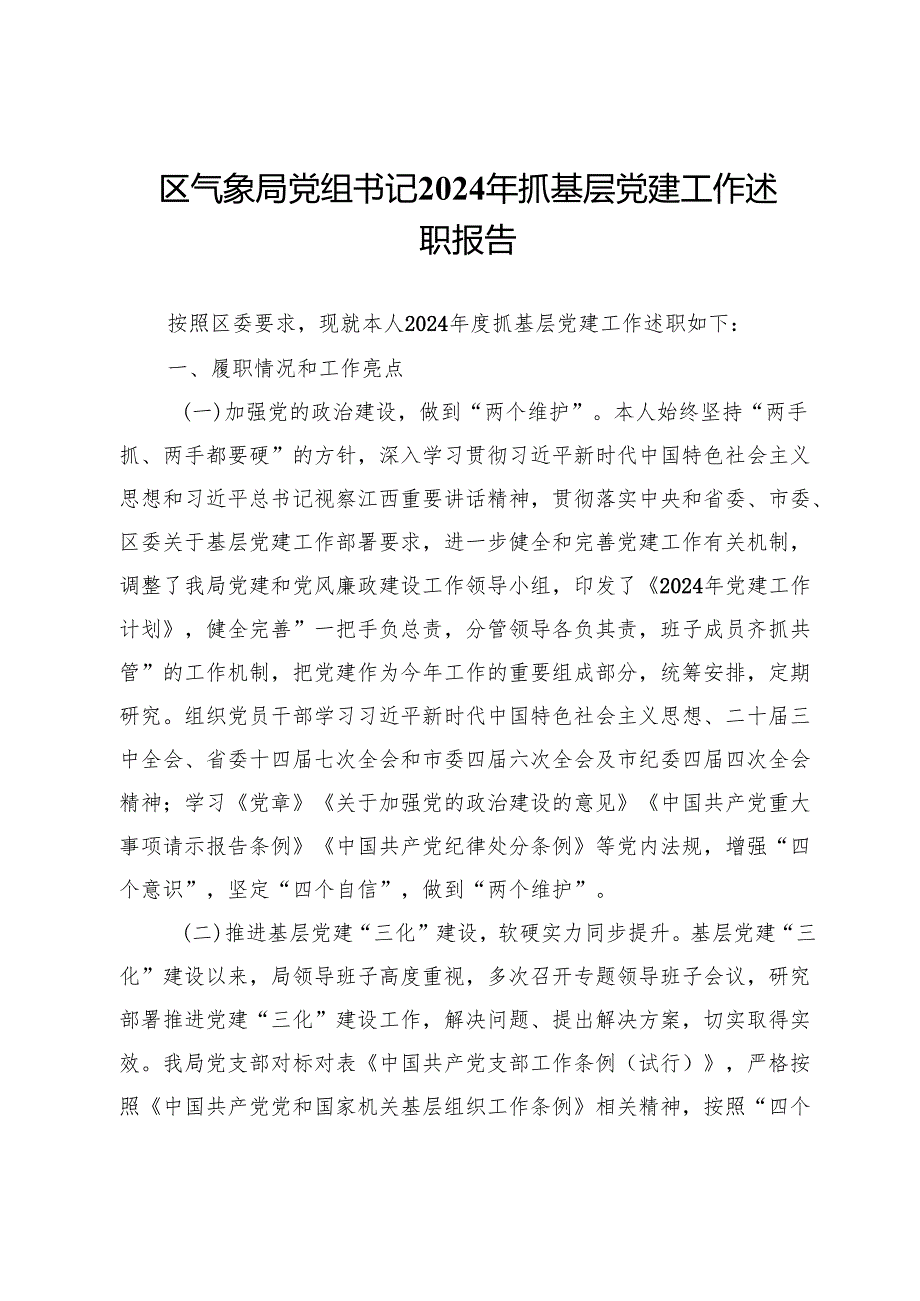 区气象局党组书记2024年抓基层党建工作述职报告.docx_第1页