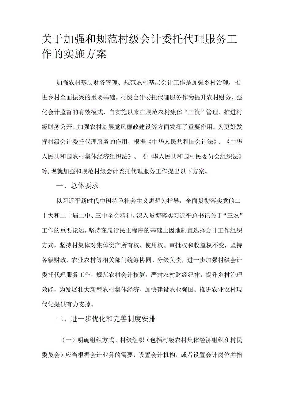 关于加强和规范村级会计委托代理服务工作的实施方案.docx_第1页