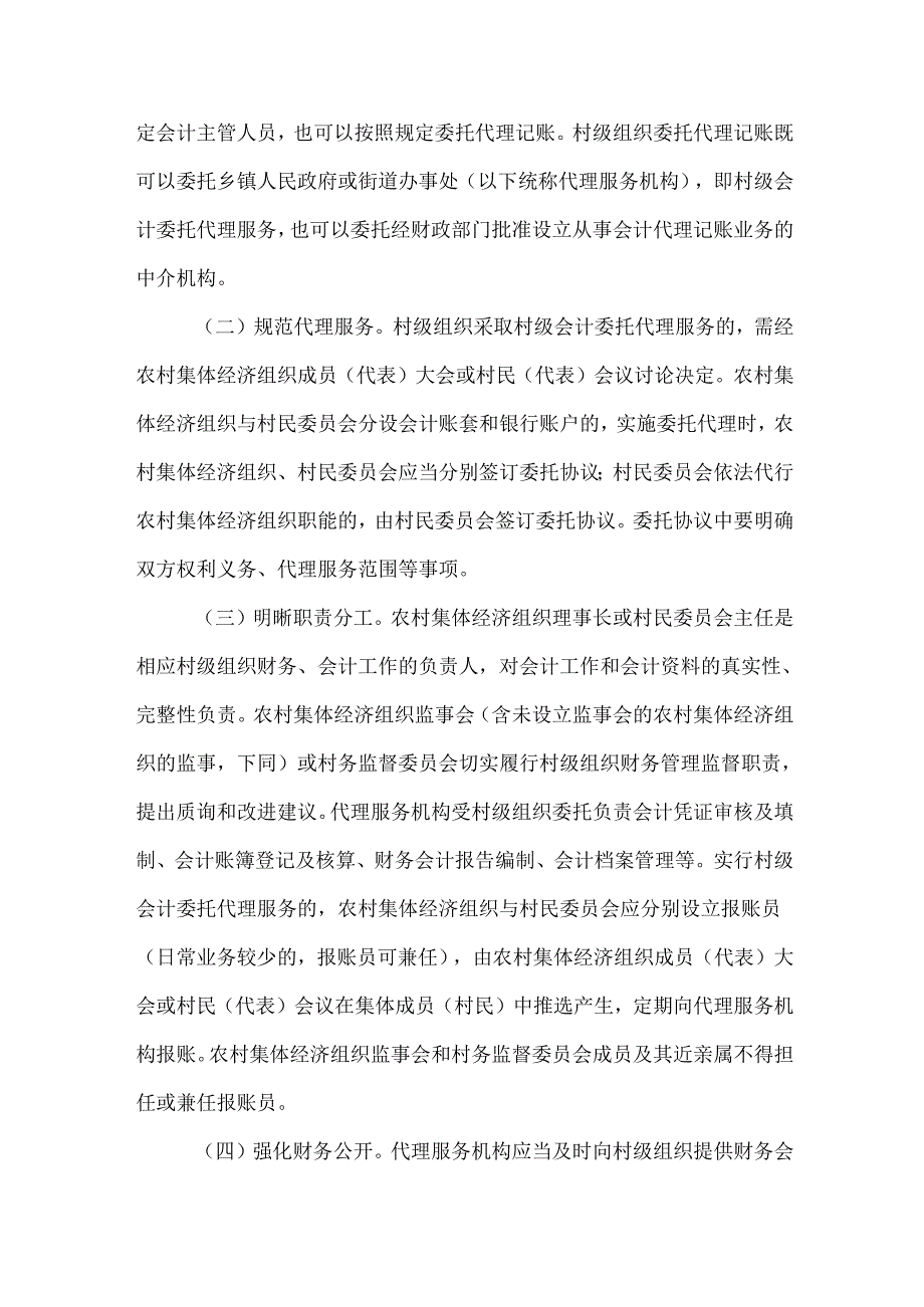 关于加强和规范村级会计委托代理服务工作的实施方案.docx_第2页