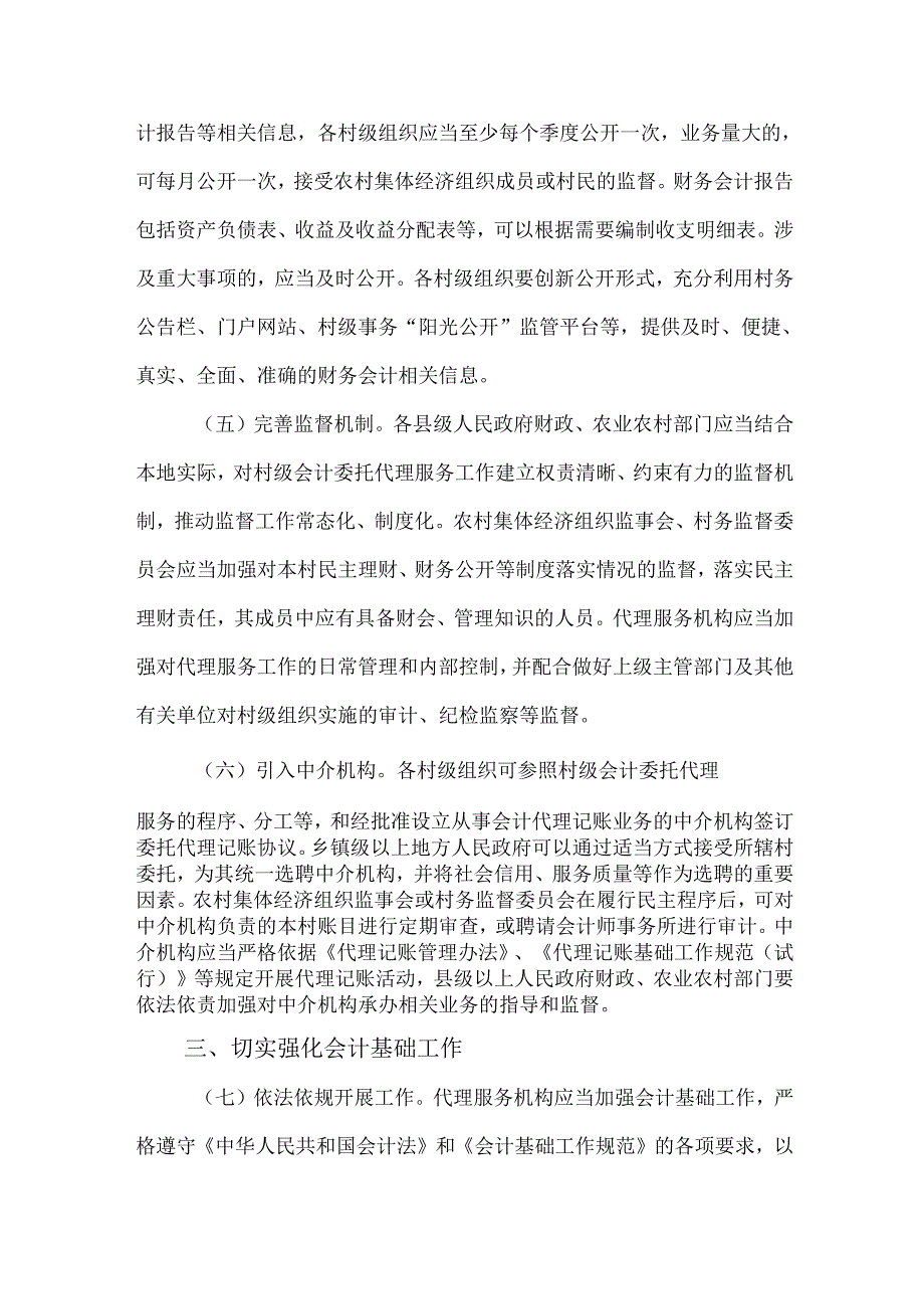关于加强和规范村级会计委托代理服务工作的实施方案.docx_第3页