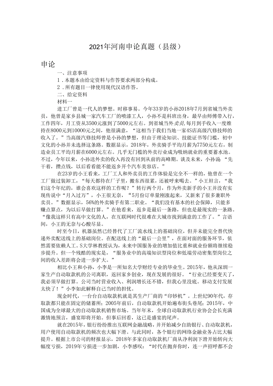 2021年河南申论真题(县级).docx_第1页