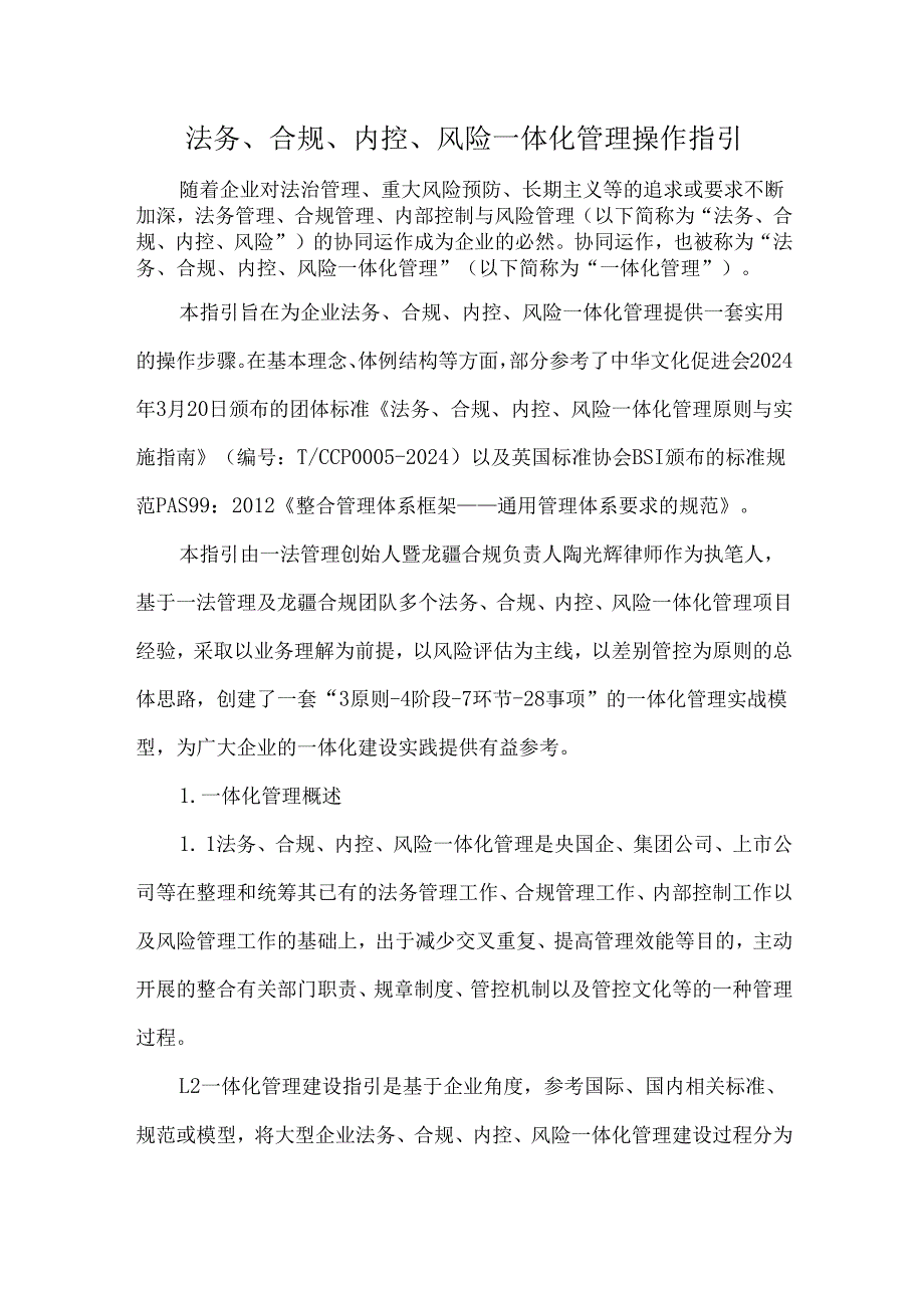 法务、合规、内控、风险一体化管理操作指引.docx_第1页