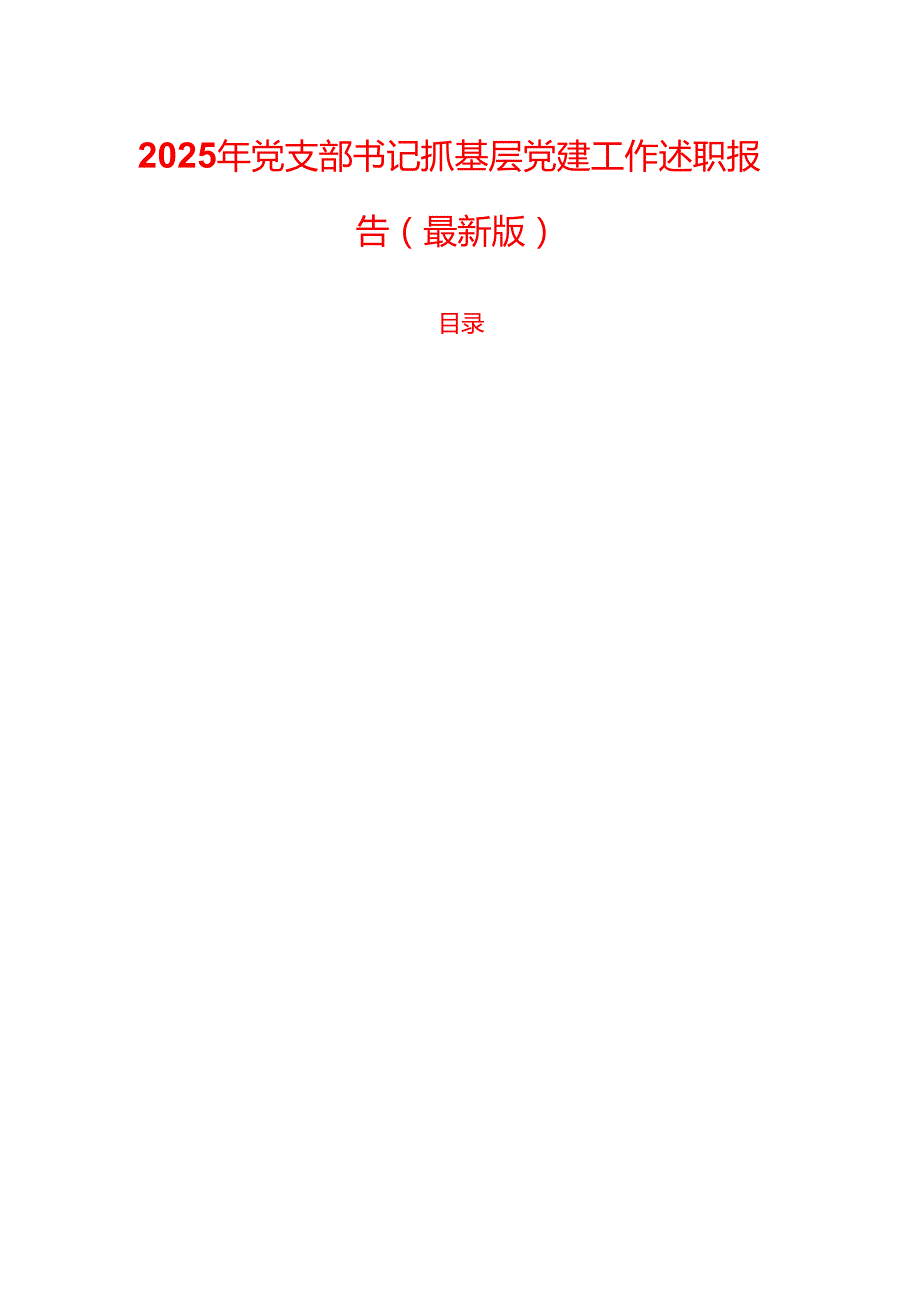 2025 年党支部书记抓基层党建工作述职报告（最新版）.docx_第1页