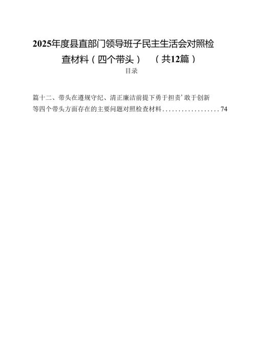 2025县直部门领导班子民主生活会对照检查材料（四个带头）12篇（详细版）.docx