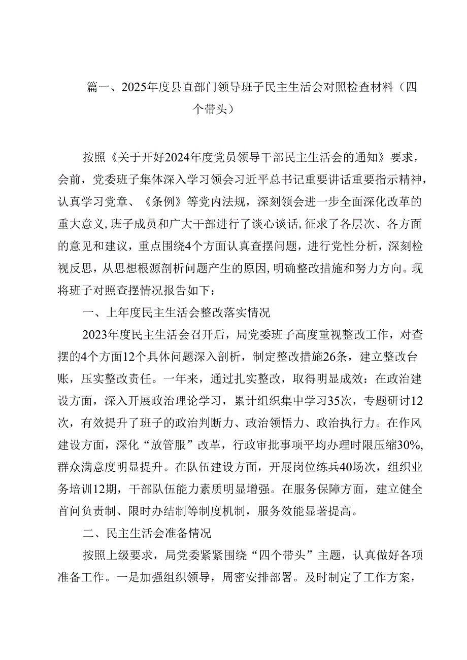 2025县直部门领导班子民主生活会对照检查材料（四个带头）12篇（详细版）.docx_第2页