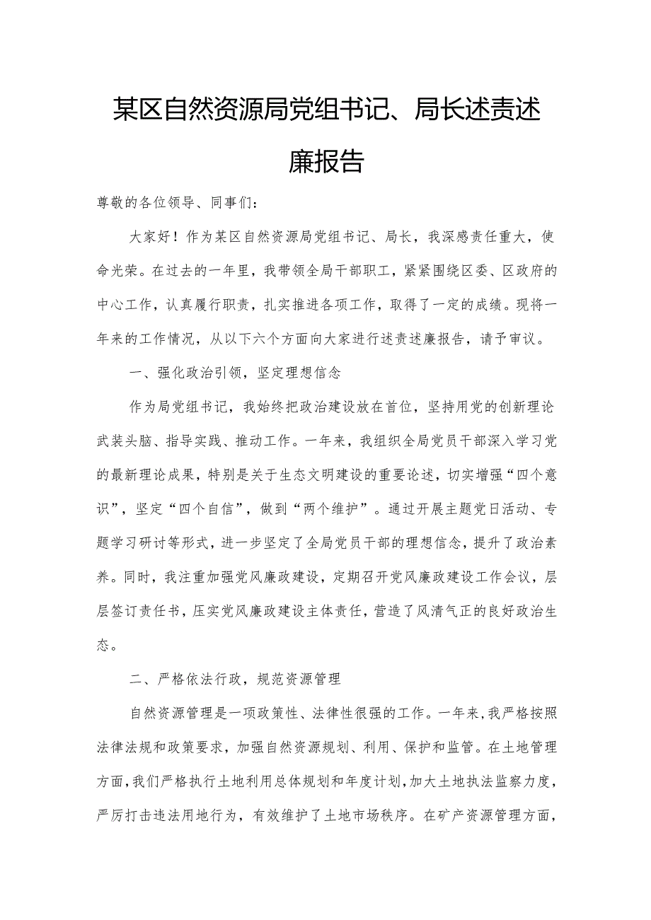 某区自然资源局党组书记、局长述责述廉报告5.docx_第1页