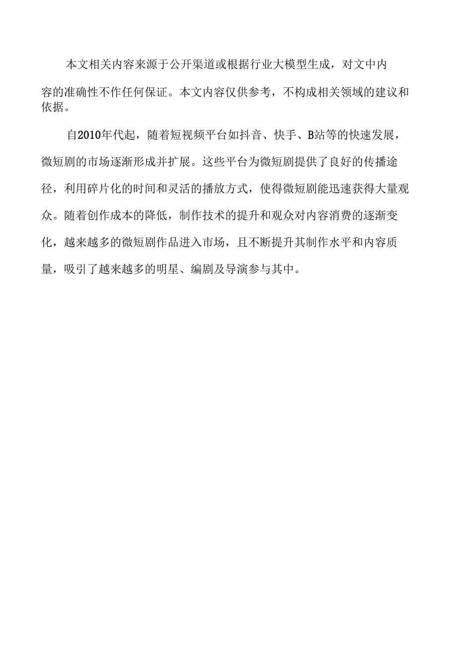 微短剧行业的文化创意与发展前景分析.docx_第2页