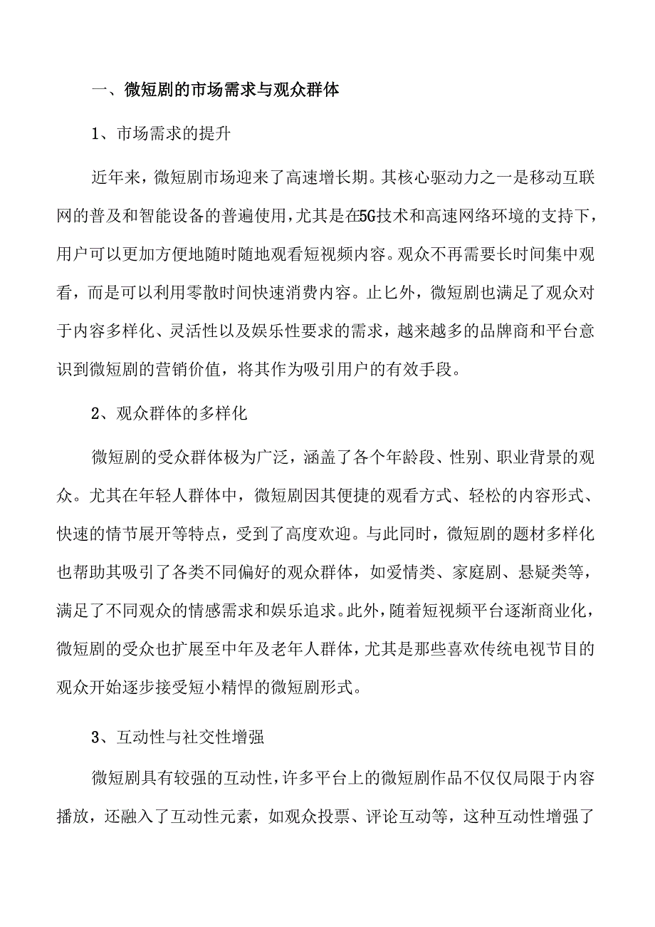 微短剧行业的文化创意与发展前景分析.docx_第3页