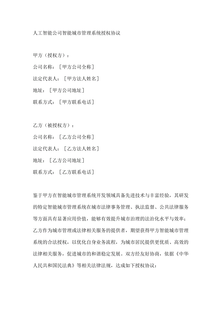 人工智能公司智能城市管理系统授权协议.docx_第1页