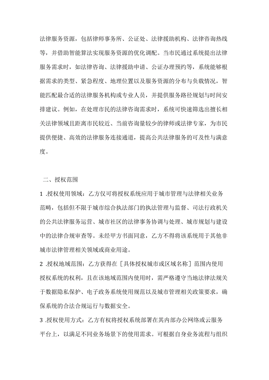 人工智能公司智能城市管理系统授权协议.docx_第3页