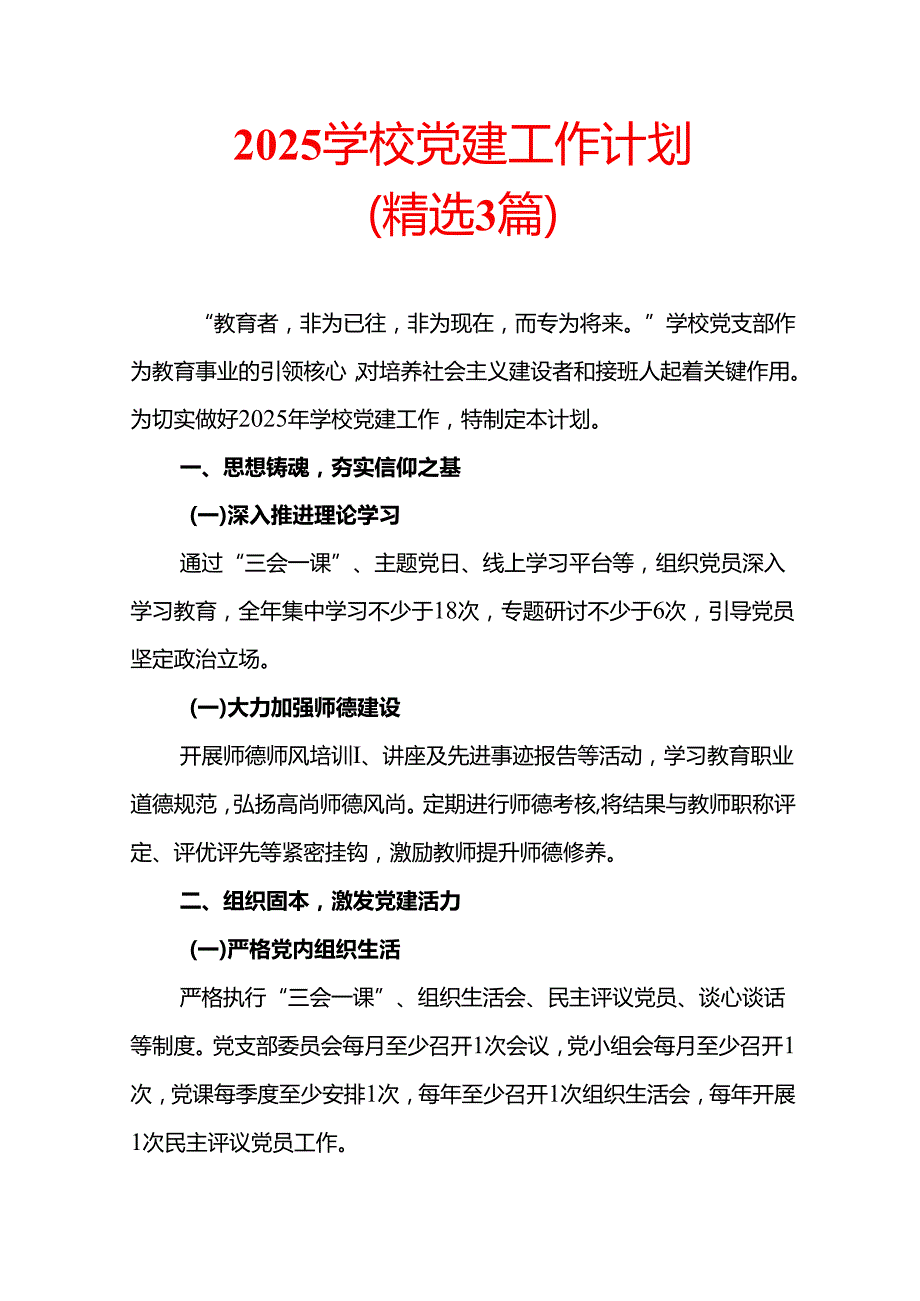 2025学校党建工作计划（精选3篇）.docx_第1页