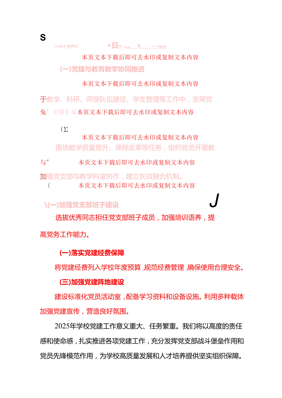 2025学校党建工作计划（精选3篇）.docx_第3页
