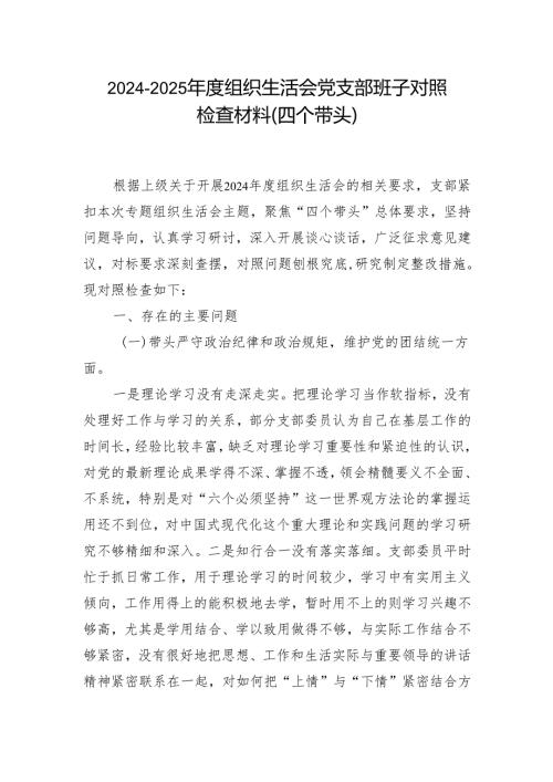 2024组织生活会个人对照检查材料四个带头(带头在遵规守纪、清正廉洁前提下勇于担责、敢于创新方面）合集资料.docx