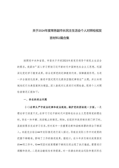 关于2024常务副市长民主生活会个人对照检视发言材料2篇合集.docx
