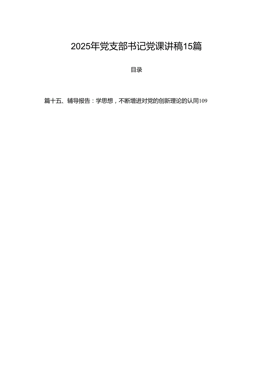 2025年党支部书记党课讲稿15篇.docx_第1页