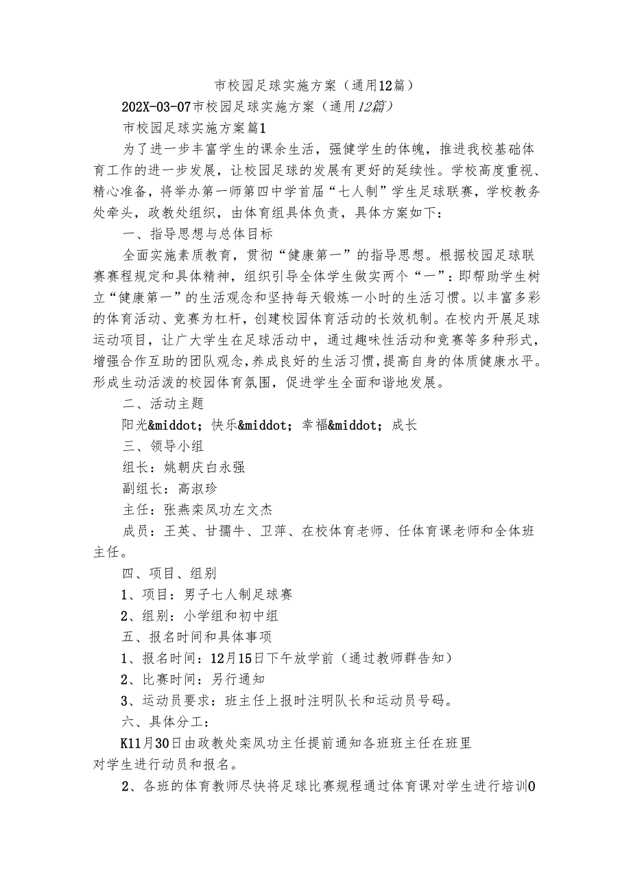 市校园足球实施方案（通用12篇）.docx_第1页