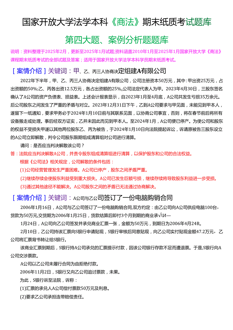 国家开放大学法学本科《商法》期末纸质考试第四大题案例分析题题库[2025期版].docx_第1页