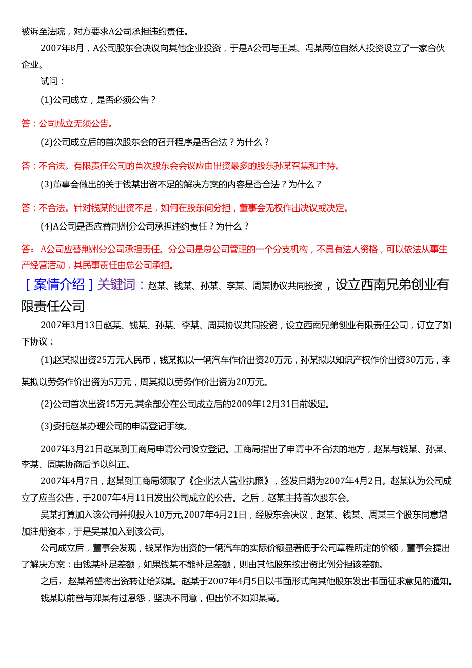 国家开放大学法学本科《商法》期末纸质考试第四大题案例分析题题库[2025期版].docx_第3页