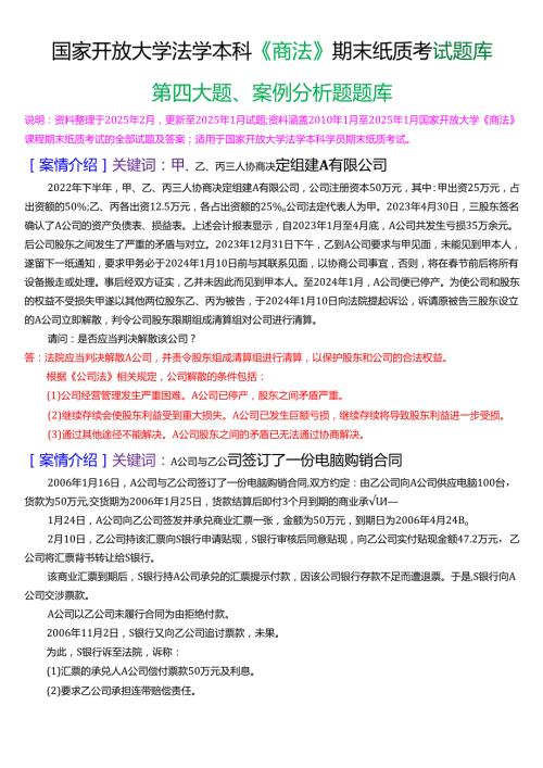 国家开放大学法学本科《商法》期末纸质考试第四大题案例分析题题库[2025期版].docx