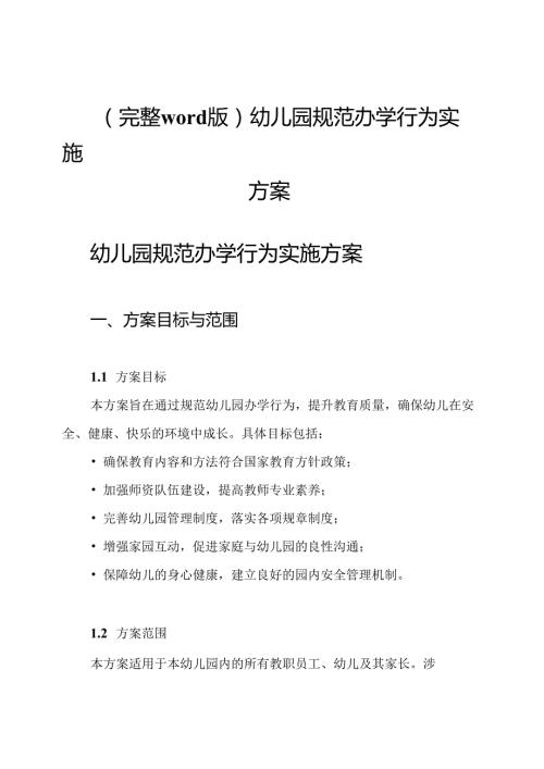 (完整word版)幼儿园规范办学行为实施方案.docx