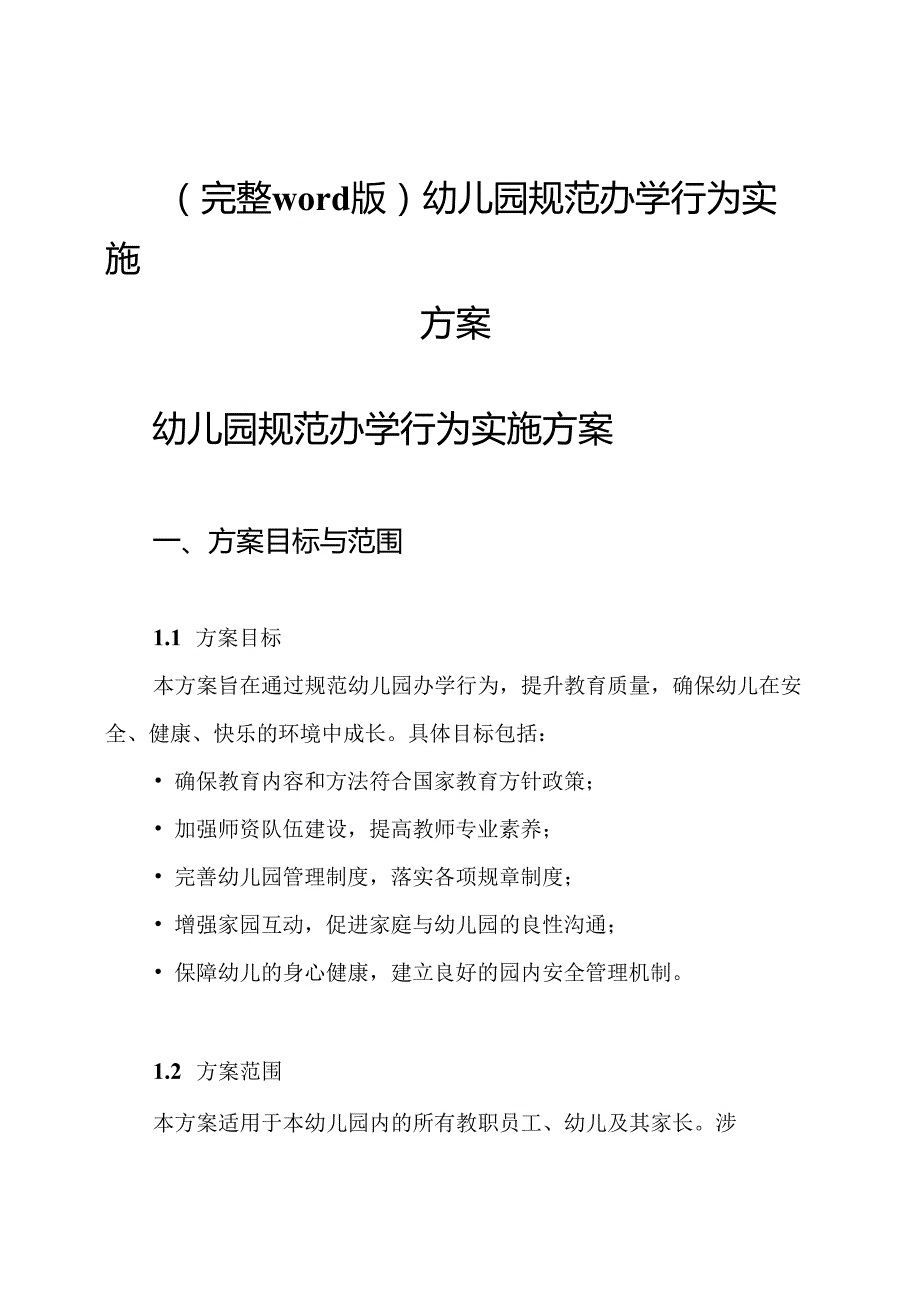 (完整word版)幼儿园规范办学行为实施方案.docx_第1页